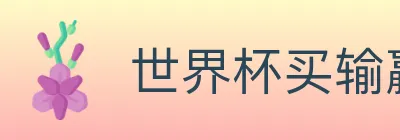 世界杯买输赢官方网站 Logo